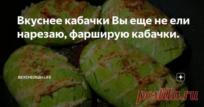 Вкуснее кабачки Вы еще не ели нарезаю, фарширую кабачки.