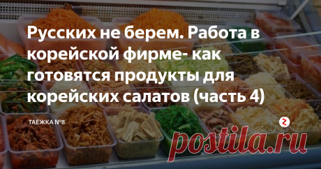Русских не берем. Работа в корейской фирме- как готовятся продукты для корейских салатов (часть 4) Секреты мастера - изготовителя