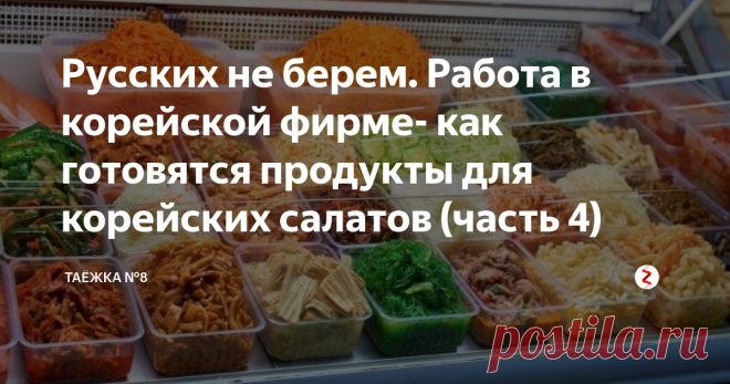 Русских не берем. Работа в корейской фирме- как готовятся продукты для корейских салатов (часть 4) Секреты мастера - изготовителя
