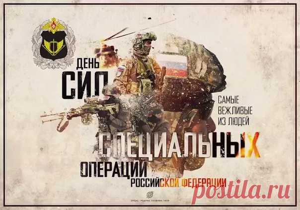 С Днем Сил специальных операций Российской Федерации!
