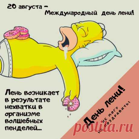 &quot;Пусть лень будет продуктивной, а отдых - полноценным! С Всемирным днем лени!&quot;