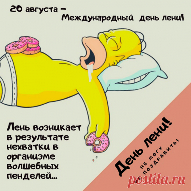 "Пусть лень будет продуктивной, а отдых - полноценным! С Всемирным днем лени!"