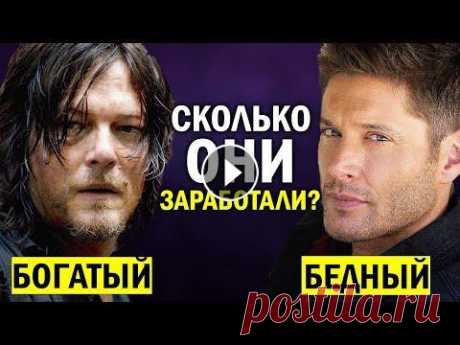 СКОЛЬКО ЗАРАБАТЫВАЮТ АКТЁРЫ ПОПУЛЯРНЫХ СЕРИАЛОВ? // ДЖЕНСЕН ЭКЛЗ, ДЖАРЕД ПАДАЛЕКИ, НОРМАН РИДУС и др #Supernatural #PeakyBlinders #TheWalkingDead » по вопросам рекламы и сотрудничества: reklama.mary@yandex.ru » группа вк: https://vk.com/kinoliteoffici...