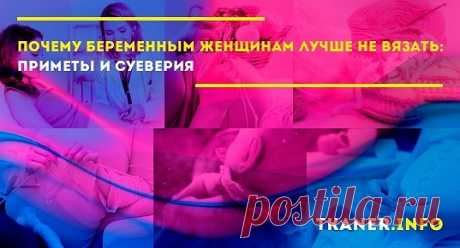 Умеющая обращаться со спицами и пряжей для вязания женщина никогда не упустит возможности сделать собственными руками что-то для своего ребёнка, даже если тот ещё не появился на свет. Беременность является отличным периодом, в котором будущая мама ещё может себе позволить без спешки и суеты повозиться с нитками. Но почему-то именно вязание является одним из многочисленных запретов для находящихся в положении женщин. Узнаём почему.