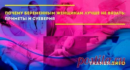 Умеющая обращаться со спицами и пряжей для вязания женщина никогда не упустит возможности сделать собственными руками что-то для своего ребёнка, даже если тот ещё не появился на свет. Беременность является отличным периодом, в котором будущая мама ещё может себе позволить без спешки и суеты повозиться с нитками. Но почему-то именно вязание является одним из многочисленных запретов для находящихся в положении женщин. Узнаём почему.