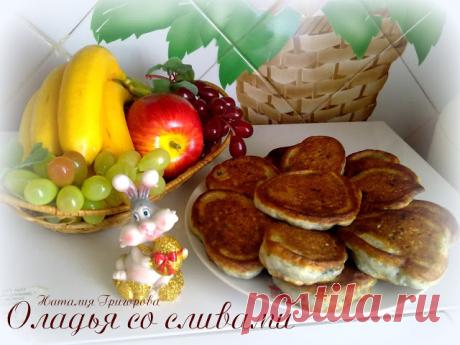 Bon appetit!: Оладья со сливами