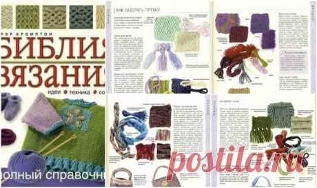 Библия вязания |