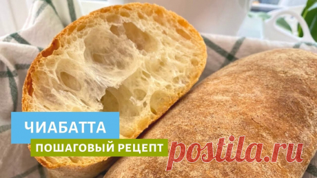Чиабатта | Учимся готовить домашний итальянский хлеб Итак, третье видео о хлебе! Сегодня готовим чиабатту, а чтобы она получилась с насыщенным и глубоким вкусом, будем использовать ферментированную часть теста ...
