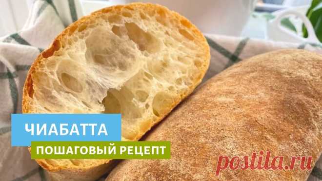 Чиабатта | Учимся готовить домашний итальянский хлеб Итак, третье видео о хлебе! Сегодня готовим чиабатту, а чтобы она получилась с насыщенным и глубоким вкусом, будем использовать ферментированную часть теста ...