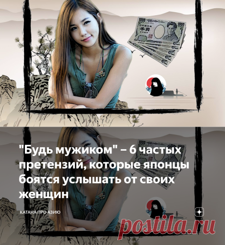 "Будь мужиком" – 6 частых претензий, которые японцы боятся услышать от своих женщин | Катана про Азию | Яндекс Дзен