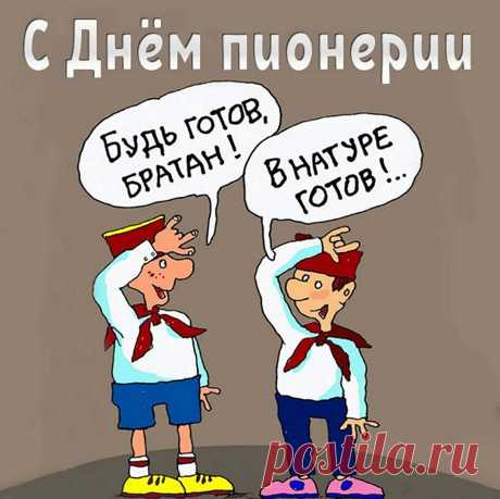С Днем пионерии, ребята.
В душе ведь каждый — пионер.
На деле тоже очень надо
Всем подавать собой пример.