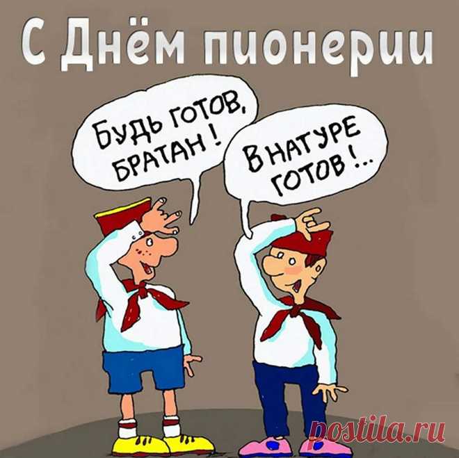 С Днем пионерии, ребята.
В душе ведь каждый — пионер.
На деле тоже очень надо
Всем подавать собой пример.