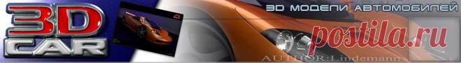 ЧертежиЧертежи и схемы автомобилей :: [ 3DCar.ru ] - 3D модели автомобилей, галерея, форум, чертежи, 3DStudio, VRay