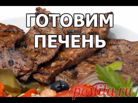 Как вкусно приготовить говяжью печень. Обалденная печенка от Ивана! - YouTube