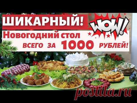 НОВОГОДНИЙ СТОЛ за 1000 рублей 🎄 Меню на Новый год 2021