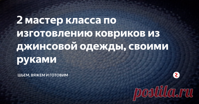2 мастер класса по изготовлению ковриков из джинсовой одежды, своими руками Джинсовая мода длится со времен перестройки. Уже  несколько поколений носит брюки, юбки, сарафаны, куртки и прочую одежду из джинсы. Покупается новая одежда из джинсы, а куда девать старое? Из джинсов можно сделать очень много полезных вещей, например, коврики в прихожую и ванную комнату.
Джинса - это один из лучших материалов для изготовления различных вещей. Предлагаем вашему вниманию 2 мастер к