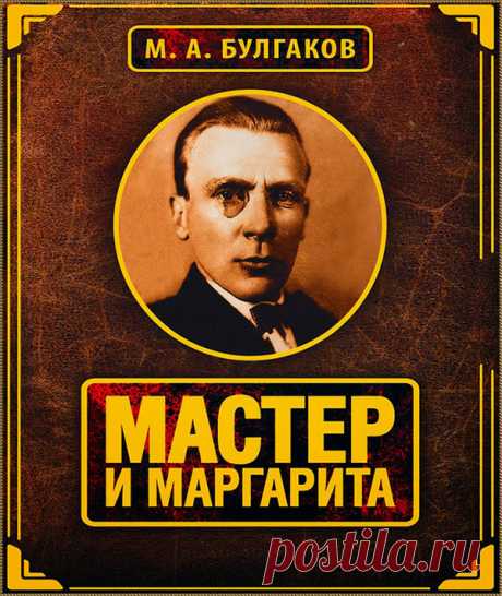 Мастер и Маргарита - Радиопостановка