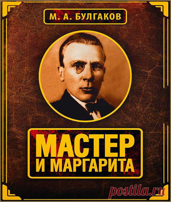 Мастер и Маргарита - Радиопостановка