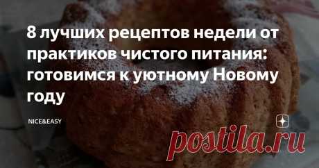 8 лучших рецептов недели от практиков чистого питания: готовимся к уютному Новому году Статья автора «Nice&amp;Easy» в Дзене ✍:  Всем привет, дорогие друзья! Очередная партия удивительных идей от наших мастеров.  А чем вы планируете порадовать близких?