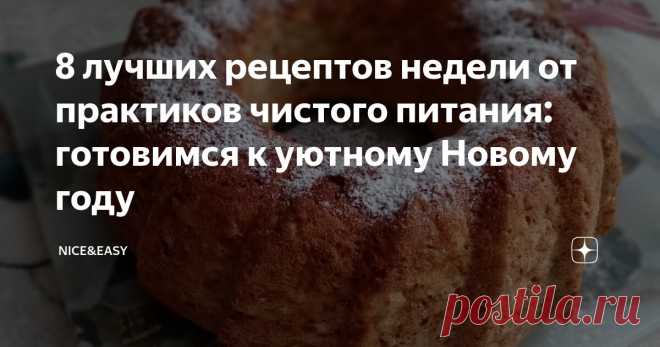 8 лучших рецептов недели от практиков чистого питания: готовимся к уютному Новому году Статья автора «Nice&Easy» в Дзене ✍:  Всем привет, дорогие друзья! Очередная партия удивительных идей от наших мастеров.  А чем вы планируете порадовать близких?