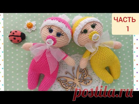 МК ПУПСИК ВЯЗАНЫЙ КРЮЧКОМ. ЧАСТЬ 1/crochet doll/crochet baby doll