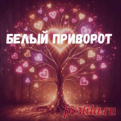 Что такое белый приворот? Белым приворот называют тогда, когда применяемая любовная магия в результате не наносит вреда человеку или окружающим его людям. К белым приворотам относятся приворотные молитвы (молитвы на любовь), россыпь приворотных заговоров (заговоры на любовь), белые приворотные талисманы (обереги на отношения), приворотные напитки.