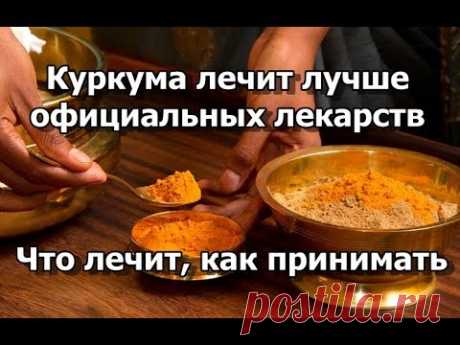 Куркума лечит лучше официальных лекарств! Сколько принимать. Результаты клинических исследований