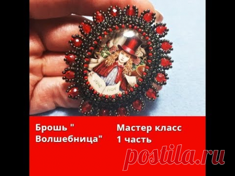 Брошь " Волшебница".Мастер класс 1 часть