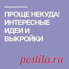 ПРОЩЕ НЕКУДА! ИНТЕРЕСНЫЕ ИДЕИ И ВЫКРОЙКИ