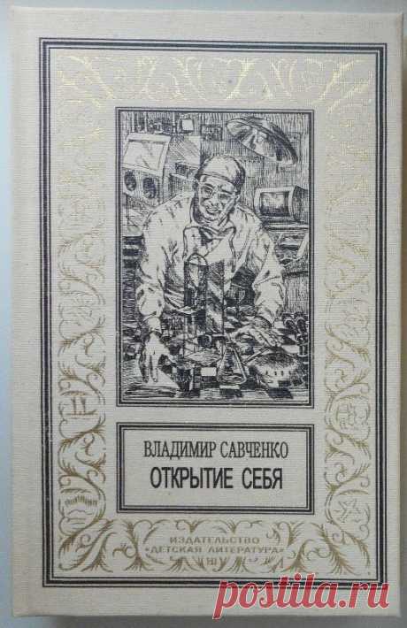 Открытие себя. Владимир Савченко №1 - 11 Февраля 2017 - Персональный сайт
