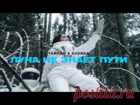 ТАЙПАН & Agunda - Луна не знает пути (Премьера клипа)