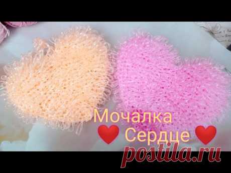 Мочалка в форме сердца❤️