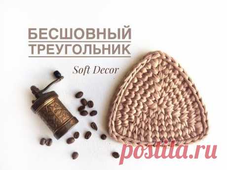 Треугольник из трикотажной пряжи | Схема треугольника | Вяжем крючком | Вasket crochet yarn