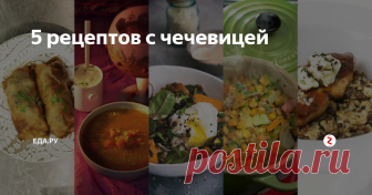 5 рецептов с чечевицей Чечевица — прекрасное бобовое: мягкий, нежный вкус, готовится — быстро и просто. А еще это очень сытный продукт: не зря в московском Донском монастыре постные пирожки с чечевицей всерьез зовут пирожками с мясом (а мясо там не едят).