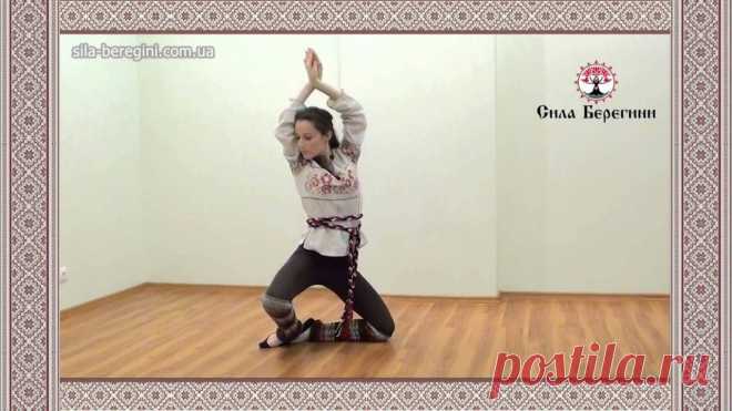 Сила Берегини. Женская славянская гимнастика