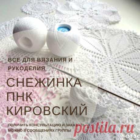 Снежинка 650р 1 упаковка (можно моточками 35р 1 моток)
Длина нити в мотке: 230 м
Количество мотков в упаковке: 20
Вес мотка: 25 г
Состав: 100% хлопок
Нить для вязания «Снежинка» специально предназначена для плетения нежных кружев на коклюшках, создания воздушных салфеток, скатертей и занавесок в филейной технике, вязания крючком или на машине кружевных воротничков, рюшей и оборок.
Тонкая, хорошо скрученная белоснежная нить из чистого немерсеризированного хлопка.
Идеальна к...