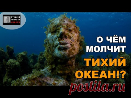 О ЧЁМ МОЛЧИТ ТИХИЙ ОКЕАН!? Сеанс энерго-информационного гипноза #ченнелинг #тайныпланеты #тихийокеан