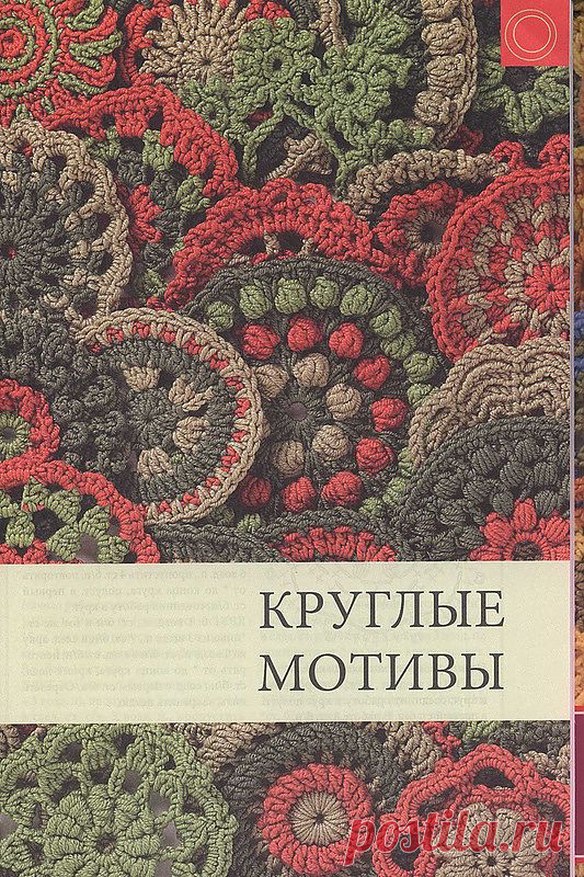 Круглые мотивы. Вязание крючком..