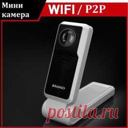 WiFi/P2P мини видеокамера Brand 1.5
Беспроводная WiFi мини камера с качеством видео Full HD 1080P, с возможностью передавать видеосигнал напрямую на ПК или мобильный телефон на базе Android или IOS (iPhone). Поддержка карт памяти до 32 Гб. Встроенный датчик обнаружения движения и обнаружения голоса.
