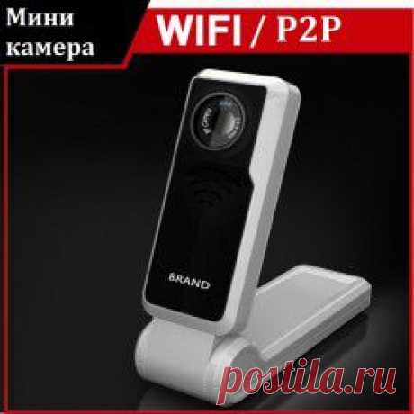 WiFi/P2P мини видеокамера Brand 1.5
Беспроводная WiFi мини камера с качеством видео Full HD 1080P, с возможностью передавать видеосигнал напрямую на ПК или мобильный телефон на базе Android или IOS (iPhone). Поддержка карт памяти до 32 Гб. Встроенный датчик обнаружения движения и обнаружения голоса.