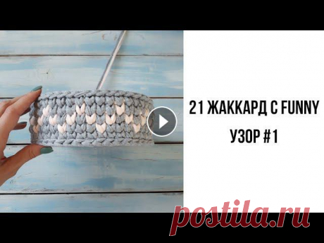 Трикотажная пряжа. Узор. Жаккард крючком.21 жаккард  с Funny. День 1. Купить пряжу или шнур со скидкой 5% по промокоду s9874 можно тут https://bit.ly/3qbC1hk...