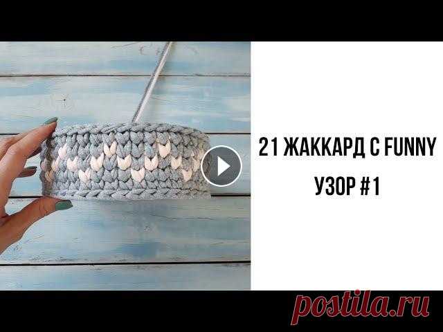Трикотажная пряжа. Узор. Жаккард крючком.21 жаккард  с Funny. День 1. Купить пряжу или шнур со скидкой 5% по промокоду s9874 можно тут https://bit.ly/3qbC1hk...