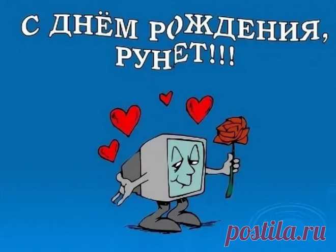 В сетях Рунета бьемся
Со скукой и тоской
Протянем другу руку
В сети той колдовской.