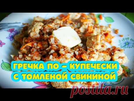 Соседи обалдели от...  Гречка по - купечески с томленой свининой. Готовить вкусно, просто=)