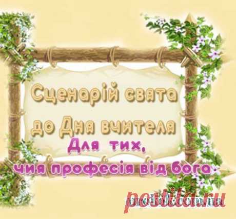 Цікавий сценарій свята до Дня вчителя