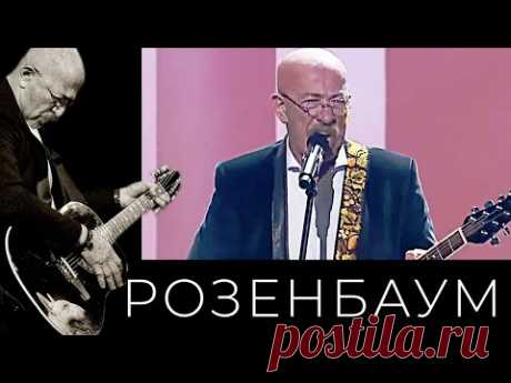 Александр Розенбаум – Уходящая натура