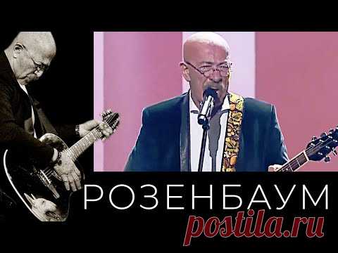 Александр Розенбаум – Уходящая натура