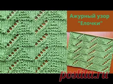 Ажурный узор "Елочки" спицами+ Knitting an openwork pattern "Fir-trees" + scheme.