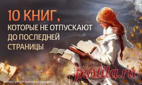 10 книг, которые не отпускают до последней страницы