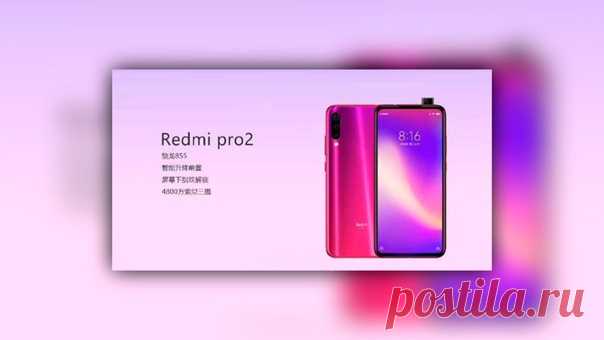 Redmi Pro 2 — какой будет новинка? В Сети появилась публикация, содержащая изображения будущего смартфона Redmi Pro 2. Сама картинка достаточно информативна, но есть опасения в том, что рендер является «уткой». Какой-либо официальной информации об этой трубке минимум, но есть масса слухов, каждый из который может оказаться, как чистой правдой, так и таким же чистым вымыслом. Итак, говорят, что Redmi Pro 2 …